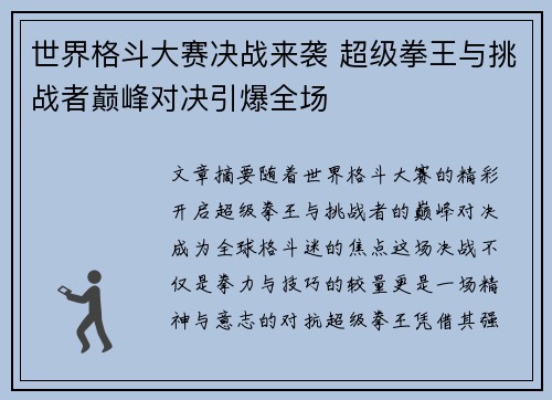 世界格斗大赛决战来袭 超级拳王与挑战者巅峰对决引爆全场