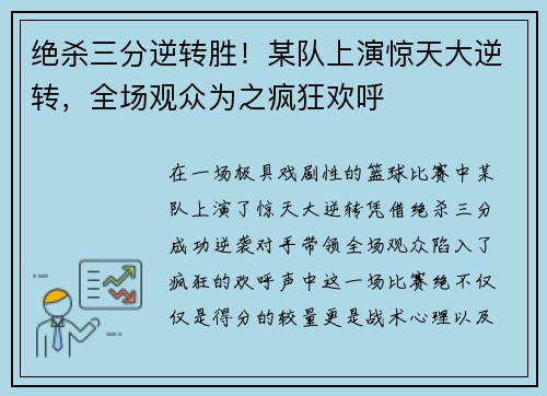 绝杀三分逆转胜！某队上演惊天大逆转，全场观众为之疯狂欢呼