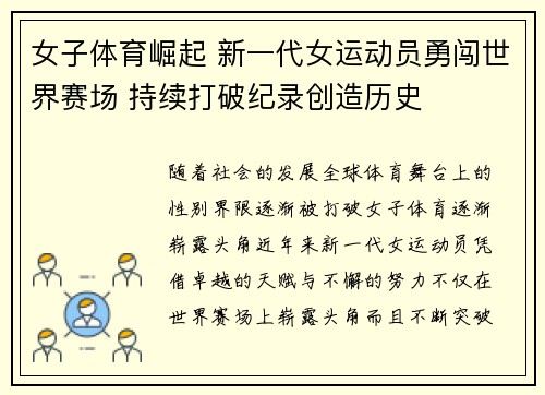 女子体育崛起 新一代女运动员勇闯世界赛场 持续打破纪录创造历史