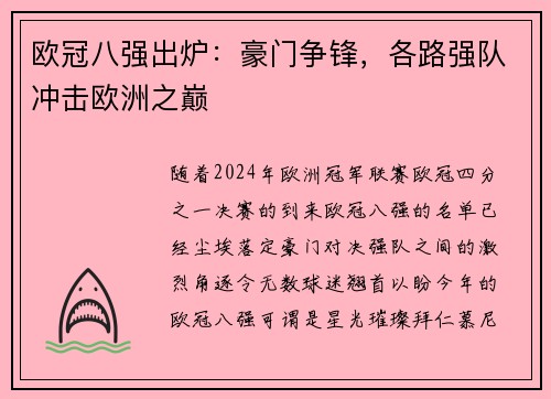 欧冠八强出炉：豪门争锋，各路强队冲击欧洲之巅
