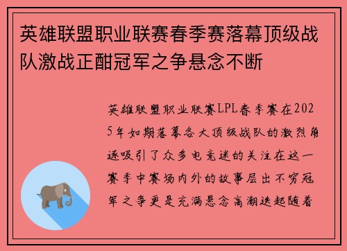 英雄联盟职业联赛春季赛落幕顶级战队激战正酣冠军之争悬念不断