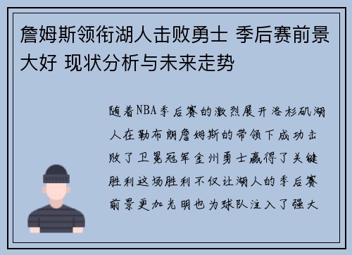 詹姆斯领衔湖人击败勇士 季后赛前景大好 现状分析与未来走势