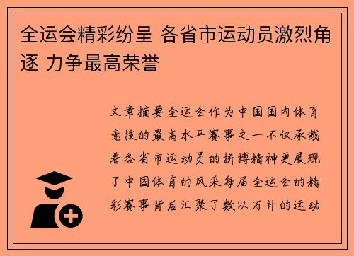 全运会精彩纷呈 各省市运动员激烈角逐 力争最高荣誉