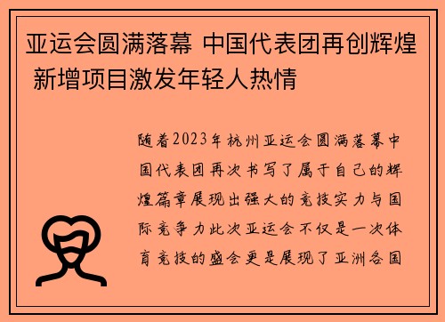 亚运会圆满落幕 中国代表团再创辉煌 新增项目激发年轻人热情