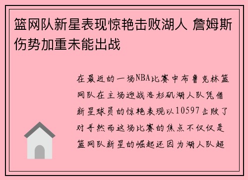 篮网队新星表现惊艳击败湖人 詹姆斯伤势加重未能出战