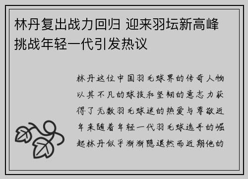 林丹复出战力回归 迎来羽坛新高峰 挑战年轻一代引发热议