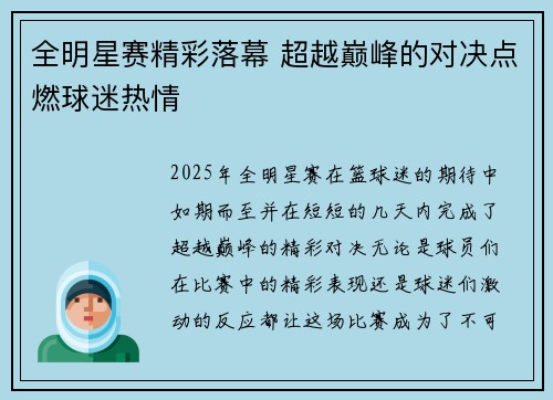 全明星赛精彩落幕 超越巅峰的对决点燃球迷热情