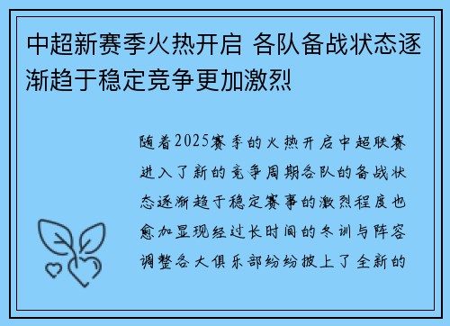 中超新赛季火热开启 各队备战状态逐渐趋于稳定竞争更加激烈