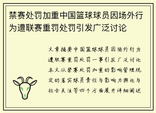 禁赛处罚加重中国篮球球员因场外行为遭联赛重罚处罚引发广泛讨论