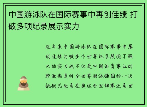 中国游泳队在国际赛事中再创佳绩 打破多项纪录展示实力