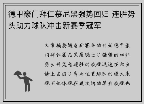 德甲豪门拜仁慕尼黑强势回归 连胜势头助力球队冲击新赛季冠军