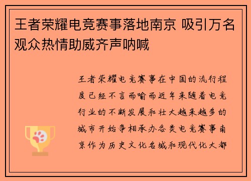 王者荣耀电竞赛事落地南京 吸引万名观众热情助威齐声呐喊