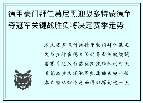 德甲豪门拜仁慕尼黑迎战多特蒙德争夺冠军关键战胜负将决定赛季走势