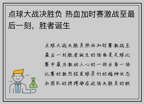 点球大战决胜负 热血加时赛激战至最后一刻，胜者诞生