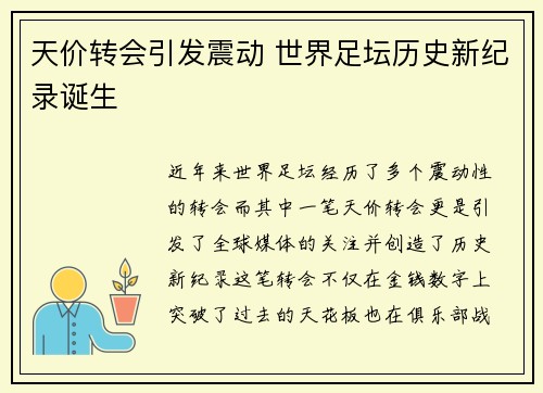 天价转会引发震动 世界足坛历史新纪录诞生