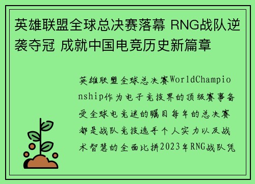 英雄联盟全球总决赛落幕 RNG战队逆袭夺冠 成就中国电竞历史新篇章