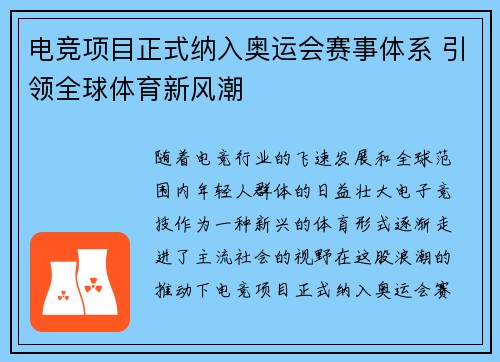 电竞项目正式纳入奥运会赛事体系 引领全球体育新风潮