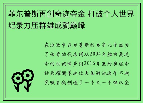 菲尔普斯再创奇迹夺金 打破个人世界纪录力压群雄成就巅峰