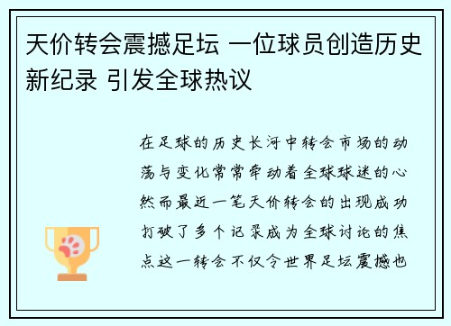 天价转会震撼足坛 一位球员创造历史新纪录 引发全球热议