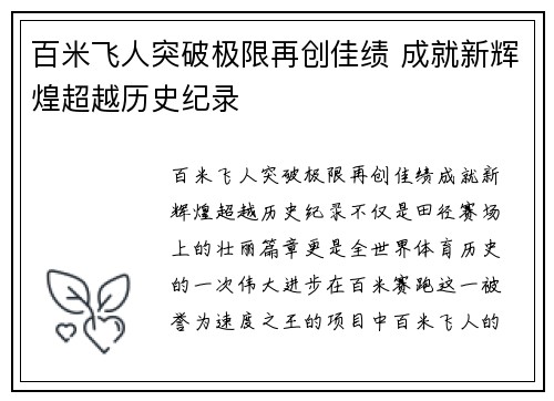 百米飞人突破极限再创佳绩 成就新辉煌超越历史纪录