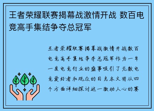 王者荣耀联赛揭幕战激情开战 数百电竞高手集结争夺总冠军