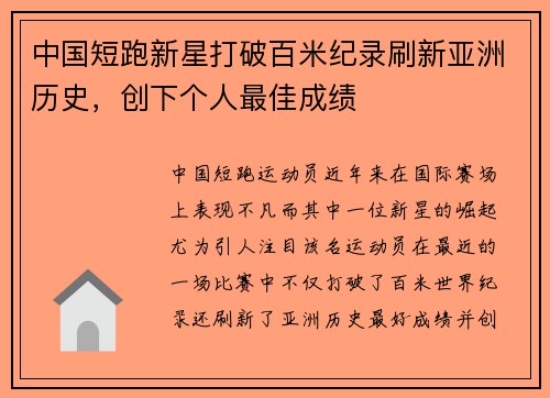 中国短跑新星打破百米纪录刷新亚洲历史，创下个人最佳成绩