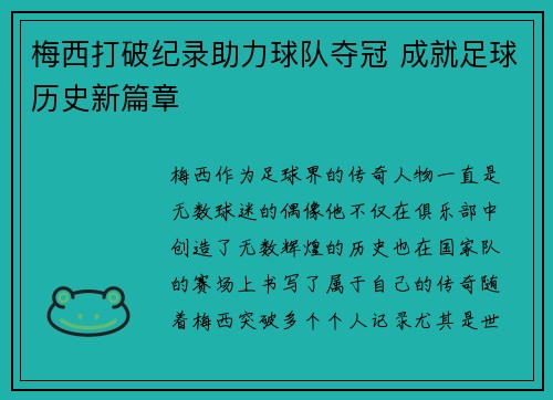 梅西打破纪录助力球队夺冠 成就足球历史新篇章