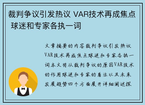 裁判争议引发热议 VAR技术再成焦点 球迷和专家各执一词