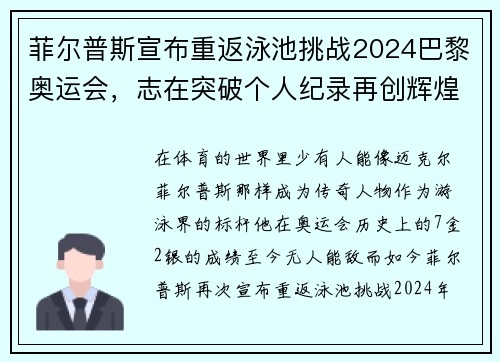 菲尔普斯宣布重返泳池挑战2024巴黎奥运会，志在突破个人纪录再创辉煌