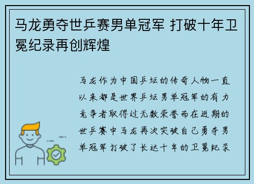 马龙勇夺世乒赛男单冠军 打破十年卫冕纪录再创辉煌