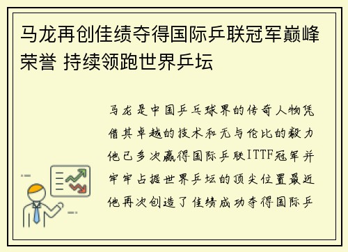 马龙再创佳绩夺得国际乒联冠军巅峰荣誉 持续领跑世界乒坛