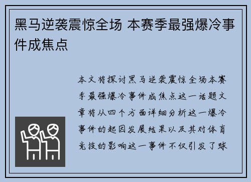 黑马逆袭震惊全场 本赛季最强爆冷事件成焦点