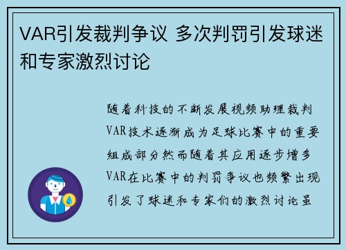 VAR引发裁判争议 多次判罚引发球迷和专家激烈讨论