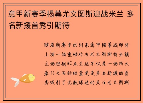 意甲新赛季揭幕尤文图斯迎战米兰 多名新援首秀引期待