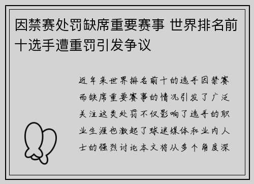 因禁赛处罚缺席重要赛事 世界排名前十选手遭重罚引发争议