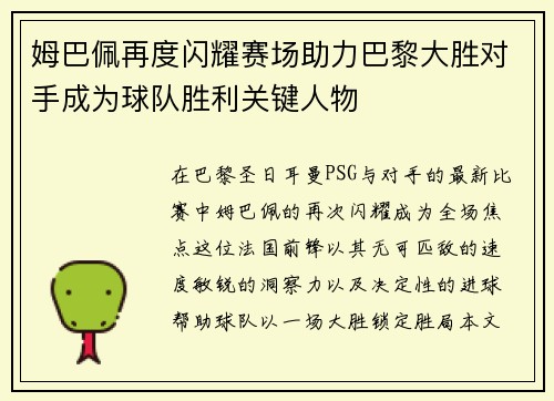 姆巴佩再度闪耀赛场助力巴黎大胜对手成为球队胜利关键人物