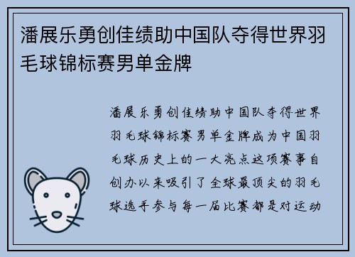 潘展乐勇创佳绩助中国队夺得世界羽毛球锦标赛男单金牌