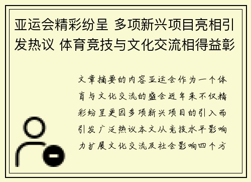 亚运会精彩纷呈 多项新兴项目亮相引发热议 体育竞技与文化交流相得益彰