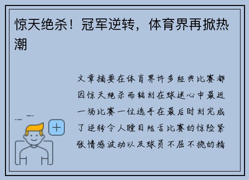 惊天绝杀！冠军逆转，体育界再掀热潮