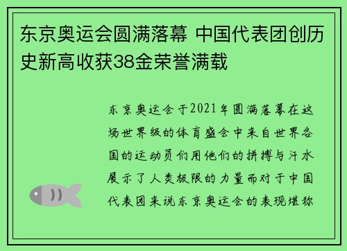 东京奥运会圆满落幕 中国代表团创历史新高收获38金荣誉满载