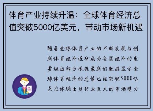 体育产业持续升温：全球体育经济总值突破5000亿美元，带动市场新机遇