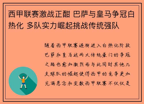 西甲联赛激战正酣 巴萨与皇马争冠白热化 多队实力崛起挑战传统强队