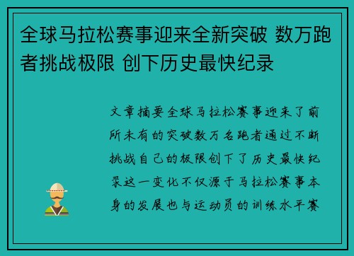全球马拉松赛事迎来全新突破 数万跑者挑战极限 创下历史最快纪录