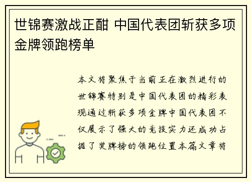 世锦赛激战正酣 中国代表团斩获多项金牌领跑榜单