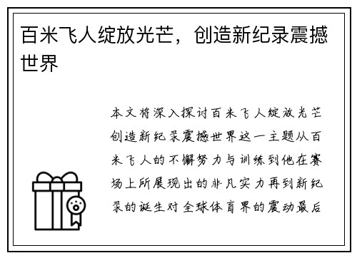 百米飞人绽放光芒，创造新纪录震撼世界