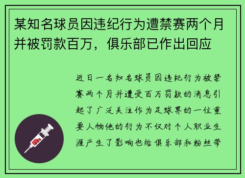 某知名球员因违纪行为遭禁赛两个月并被罚款百万，俱乐部已作出回应