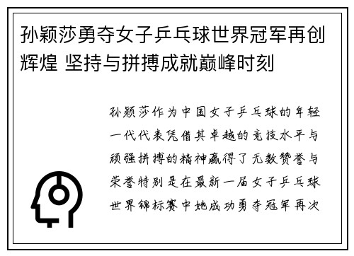 孙颖莎勇夺女子乒乓球世界冠军再创辉煌 坚持与拼搏成就巅峰时刻