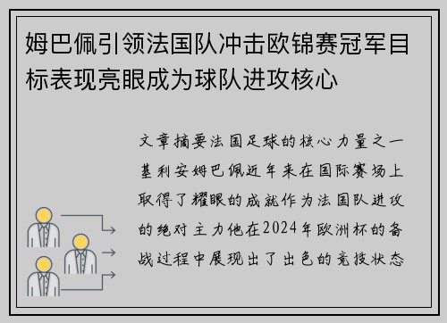 姆巴佩引领法国队冲击欧锦赛冠军目标表现亮眼成为球队进攻核心
