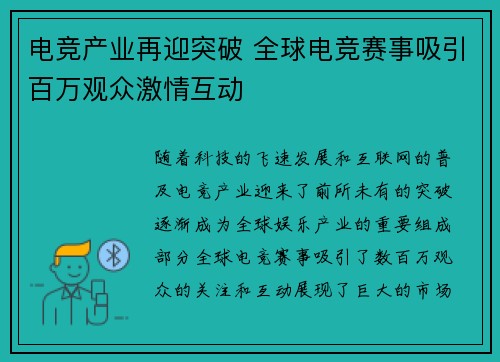 电竞产业再迎突破 全球电竞赛事吸引百万观众激情互动
