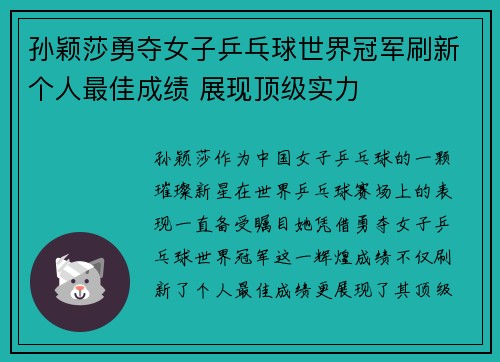 孙颖莎勇夺女子乒乓球世界冠军刷新个人最佳成绩 展现顶级实力